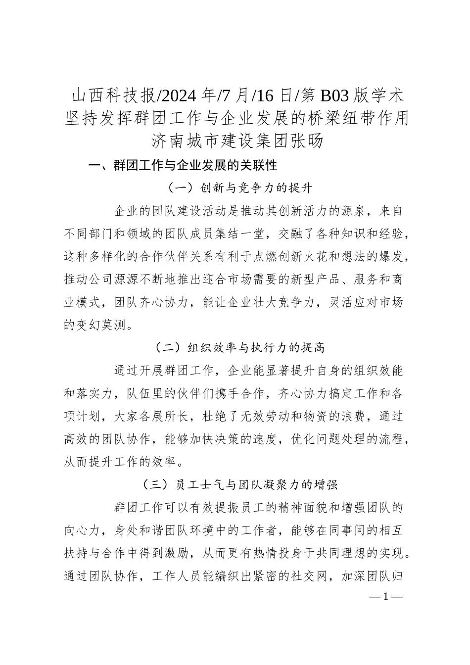 坚持发挥群团工作与企业发展的桥梁纽带作用_济南城市建设集团__张旸.docx_第1页
