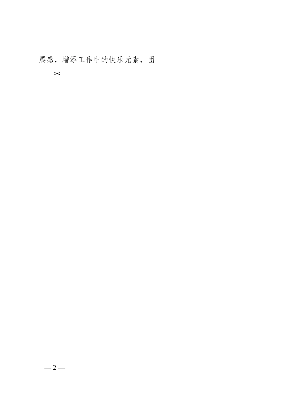 坚持发挥群团工作与企业发展的桥梁纽带作用_济南城市建设集团__张旸.docx_第2页