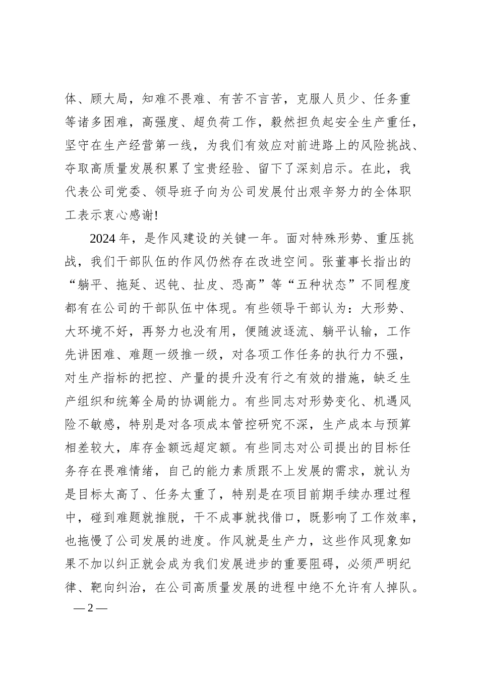 坚持生产稳中求进 强化项目建设品质--2025年职代会董事长讲话.docx_第2页