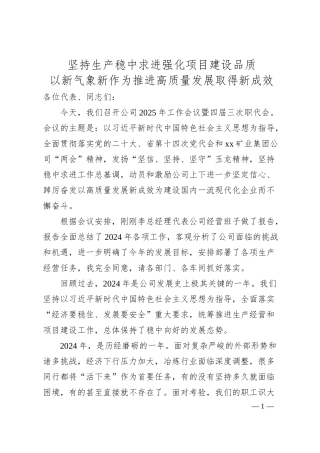 坚持生产稳中求进 强化项目建设品质--2025年职代会董事长讲话.docx
