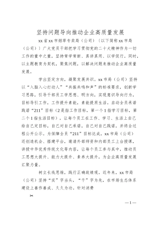 坚持问题导向推动企业高质量发展.docx