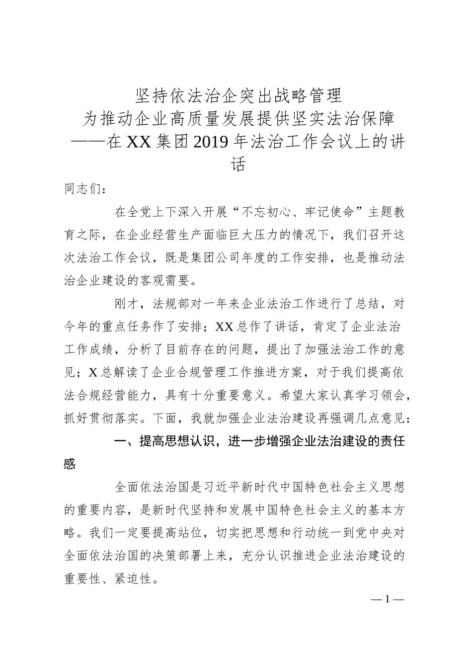 坚持依法治企突出战略管理为推动企业高质量发展提供坚实法治保障.docx_第1页