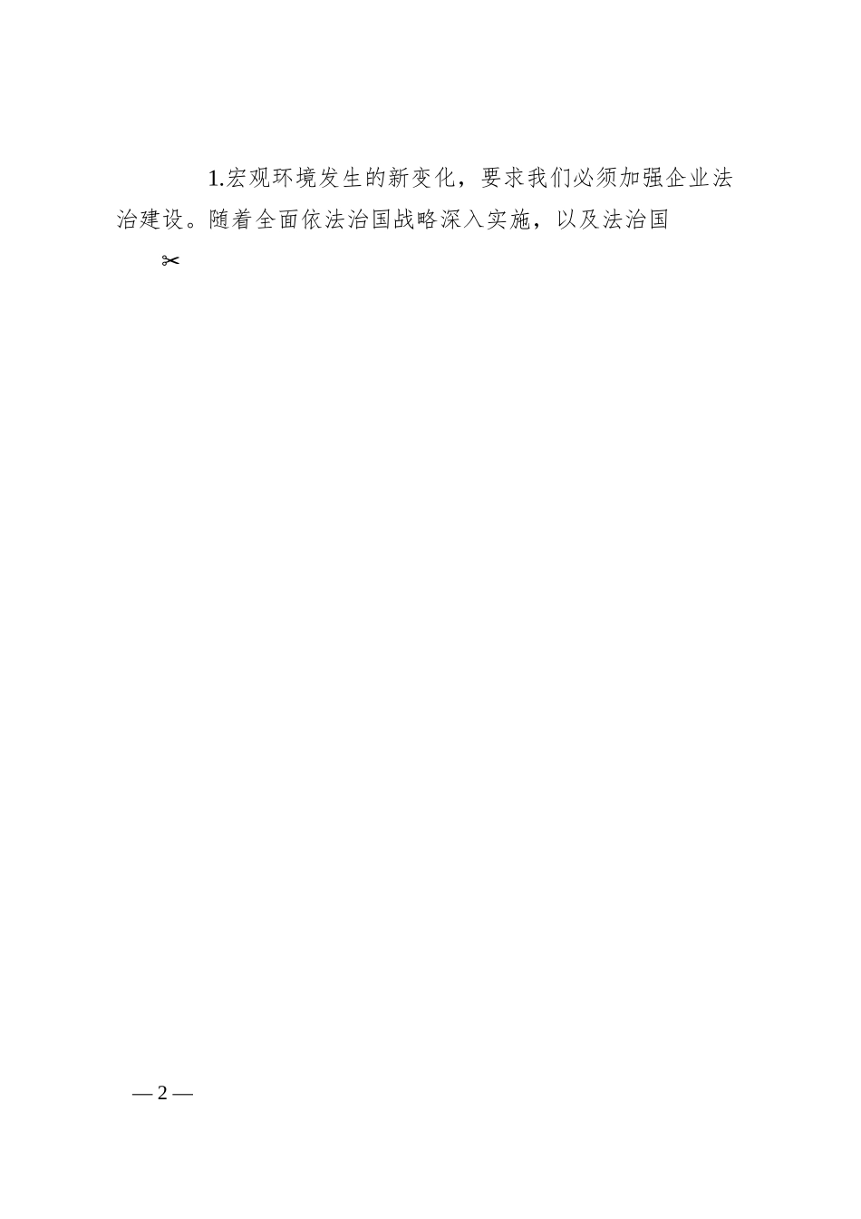 坚持依法治企突出战略管理为推动企业高质量发展提供坚实法治保障.docx_第2页