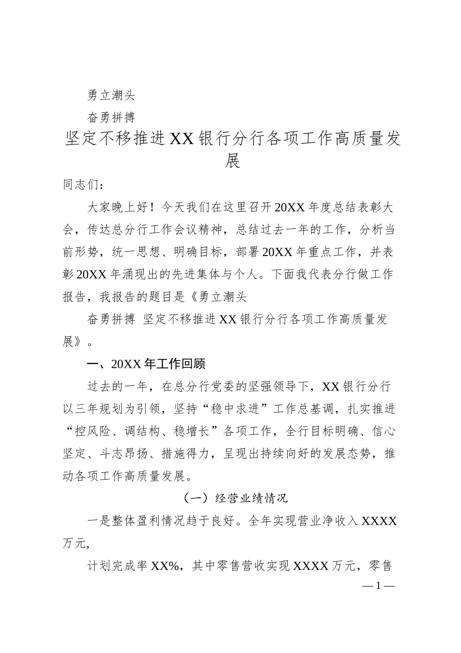 坚定不移推进XX银行分行各项工作高质量发展XX银行行长20XX年度工作会议讲话材料.docx_第1页