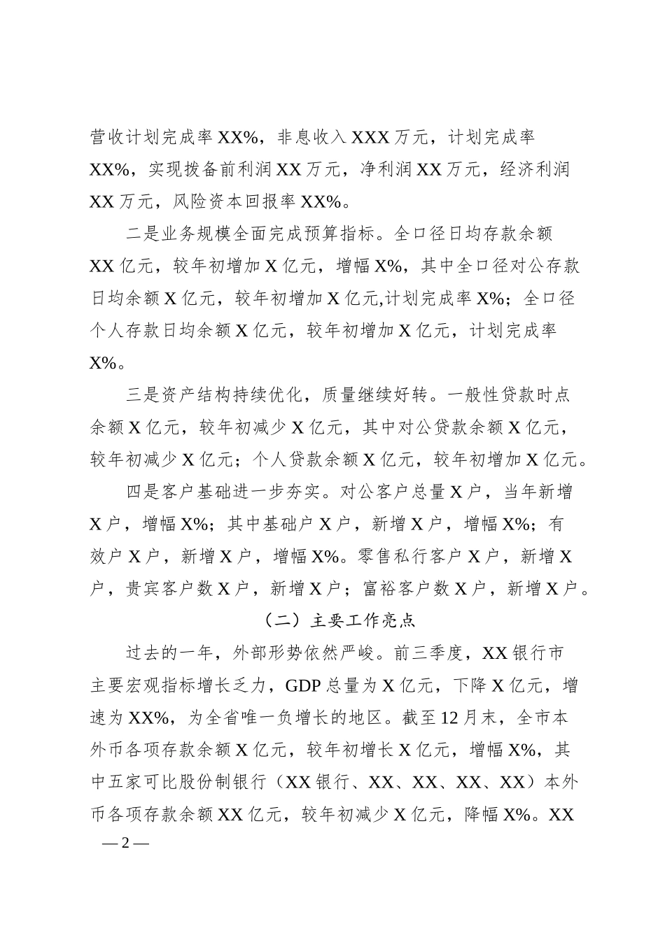坚定不移推进XX银行分行各项工作高质量发展XX银行行长20XX年度工作会议讲话材料.docx_第2页