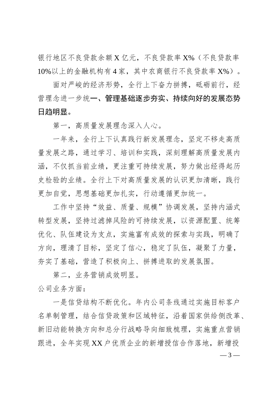 坚定不移推进XX银行分行各项工作高质量发展XX银行行长20XX年度工作会议讲话材料.docx_第3页