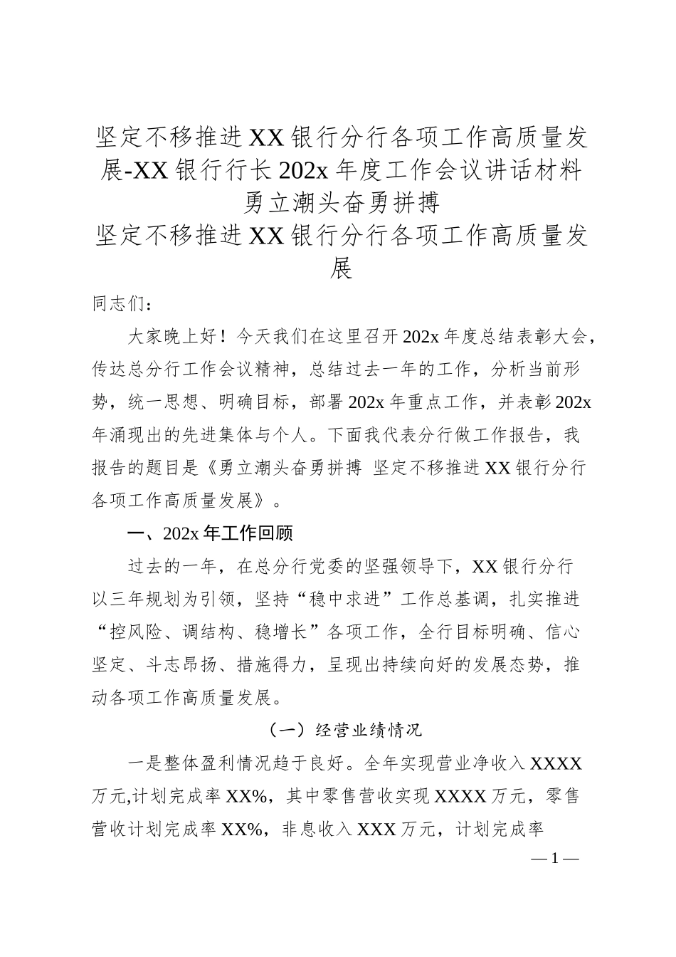 坚定不移推进XX银行分行各项工作高质量发展-XX银行行长202x年度工作会议讲话材料.docx_第1页