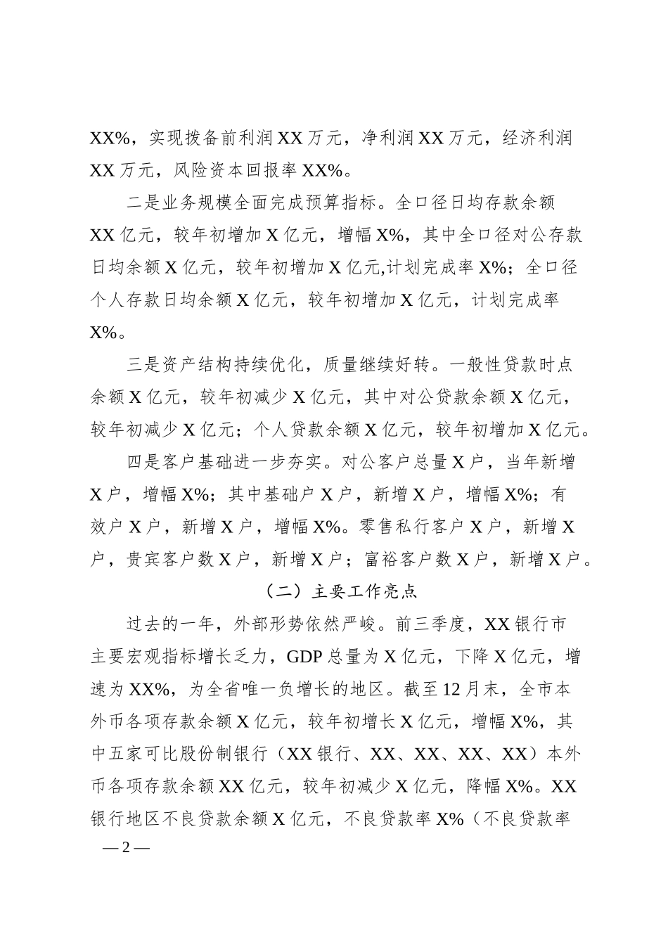 坚定不移推进XX银行分行各项工作高质量发展-XX银行行长202x年度工作会议讲话材料.docx_第2页