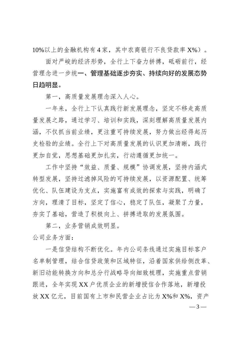 坚定不移推进XX银行分行各项工作高质量发展-XX银行行长202x年度工作会议讲话材料.docx_第3页