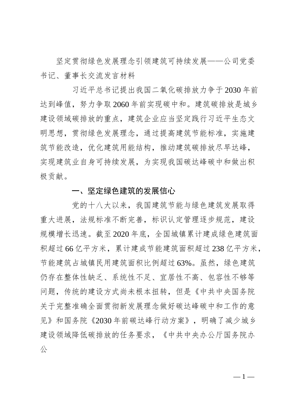 坚定贯彻绿色发展理念 引领建筑可持续发展——公司党委书记、董事长交流发言材料.docx_第1页