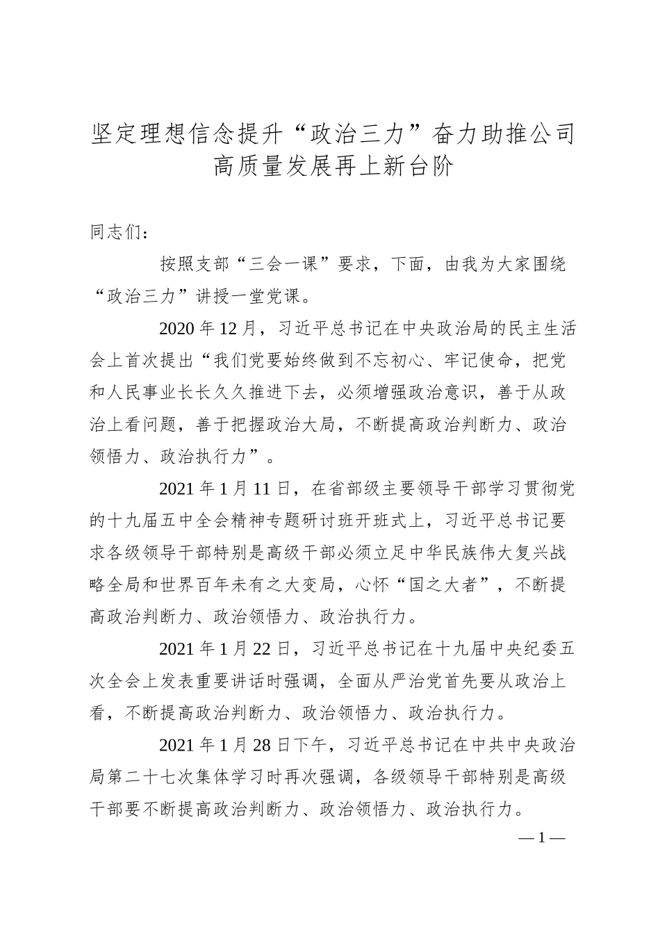 坚定理想信念 提升“政治三力”奋力助推公司高质量发展再上新台阶.docx_第1页