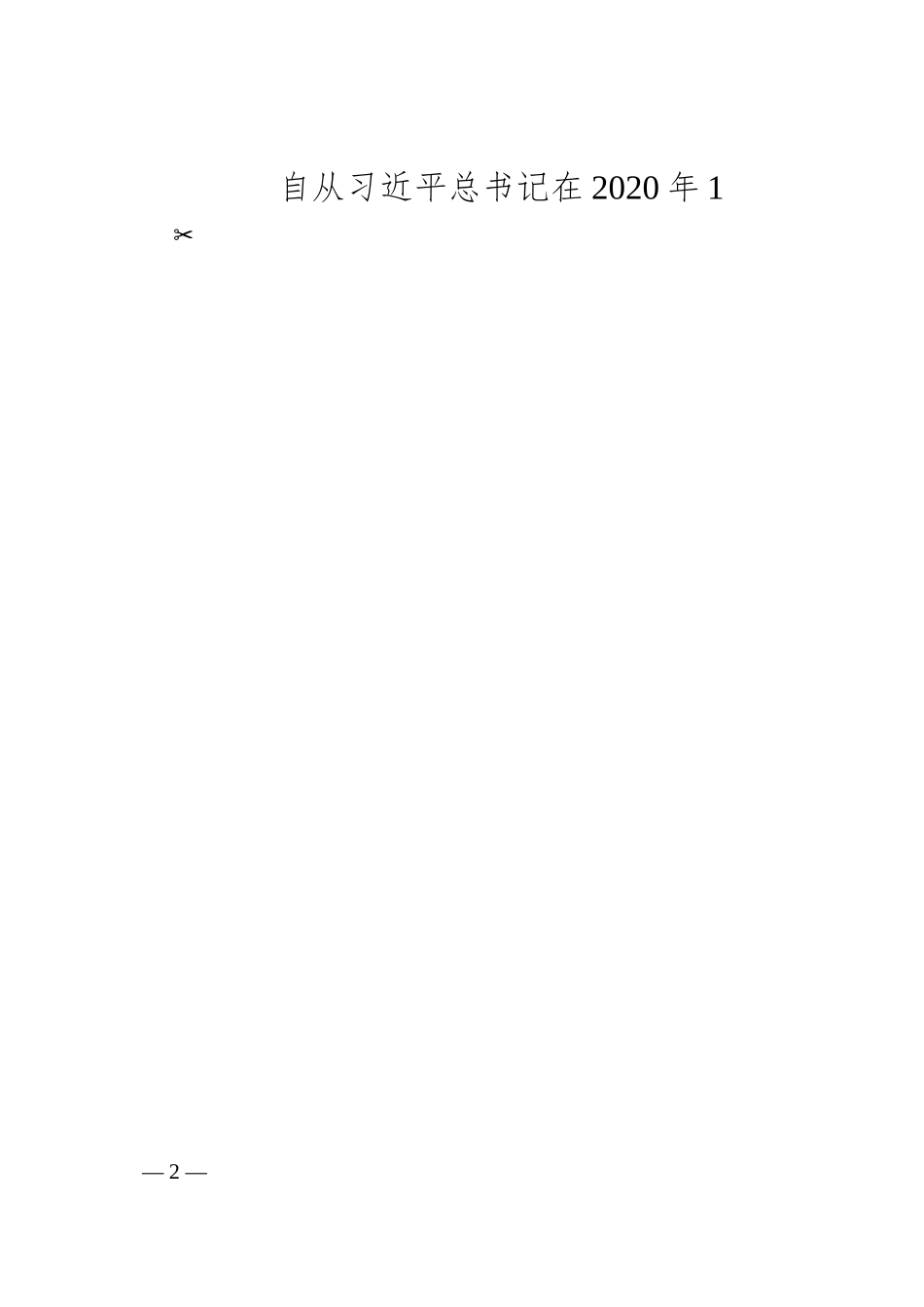 坚定理想信念 提升“政治三力”奋力助推公司高质量发展再上新台阶.docx_第2页
