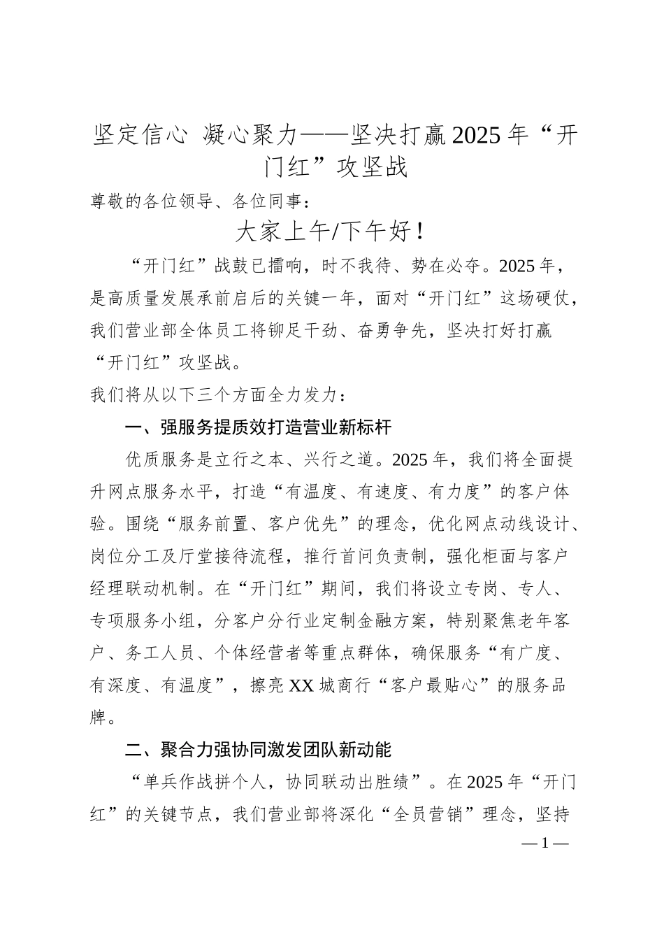 坚定信心 凝心聚力——坚决打赢2025年“开门红”攻坚战.docx_第1页