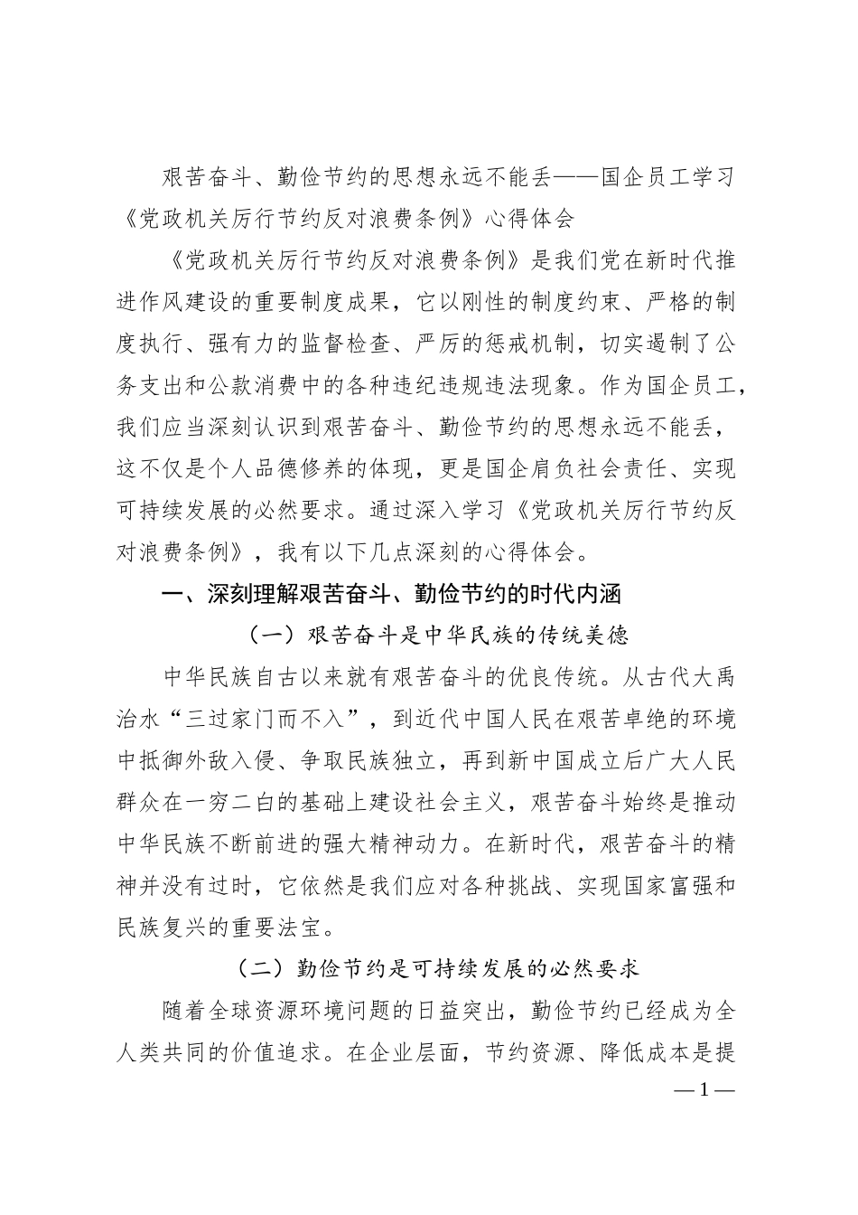 艰苦奋斗、勤俭节约的思想永远不能丢——国企员工学习《党政机关厉行节约反对浪费条例》心得体会.docx_第1页
