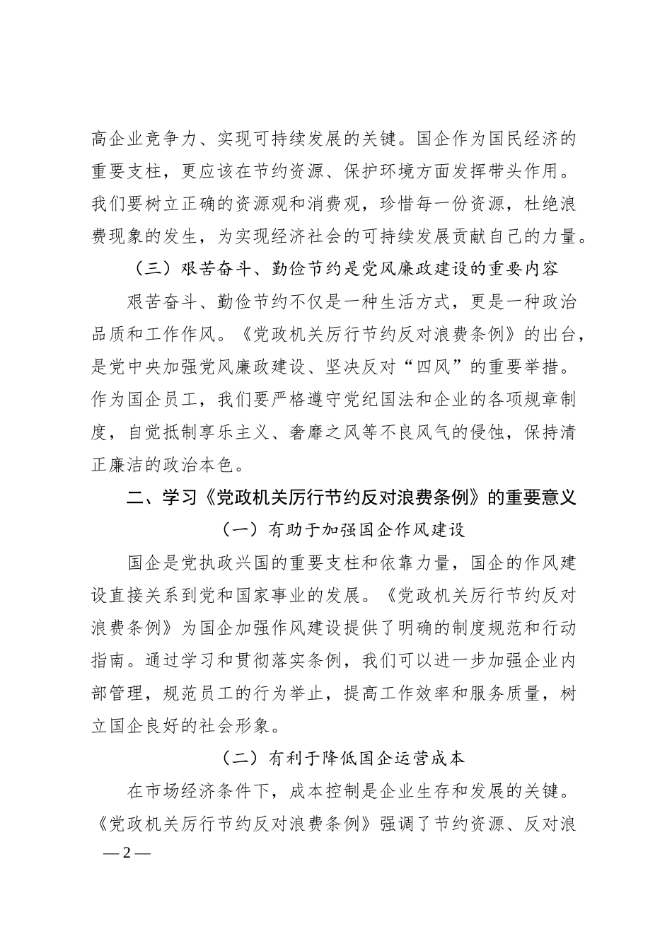 艰苦奋斗、勤俭节约的思想永远不能丢——国企员工学习《党政机关厉行节约反对浪费条例》心得体会.docx_第2页