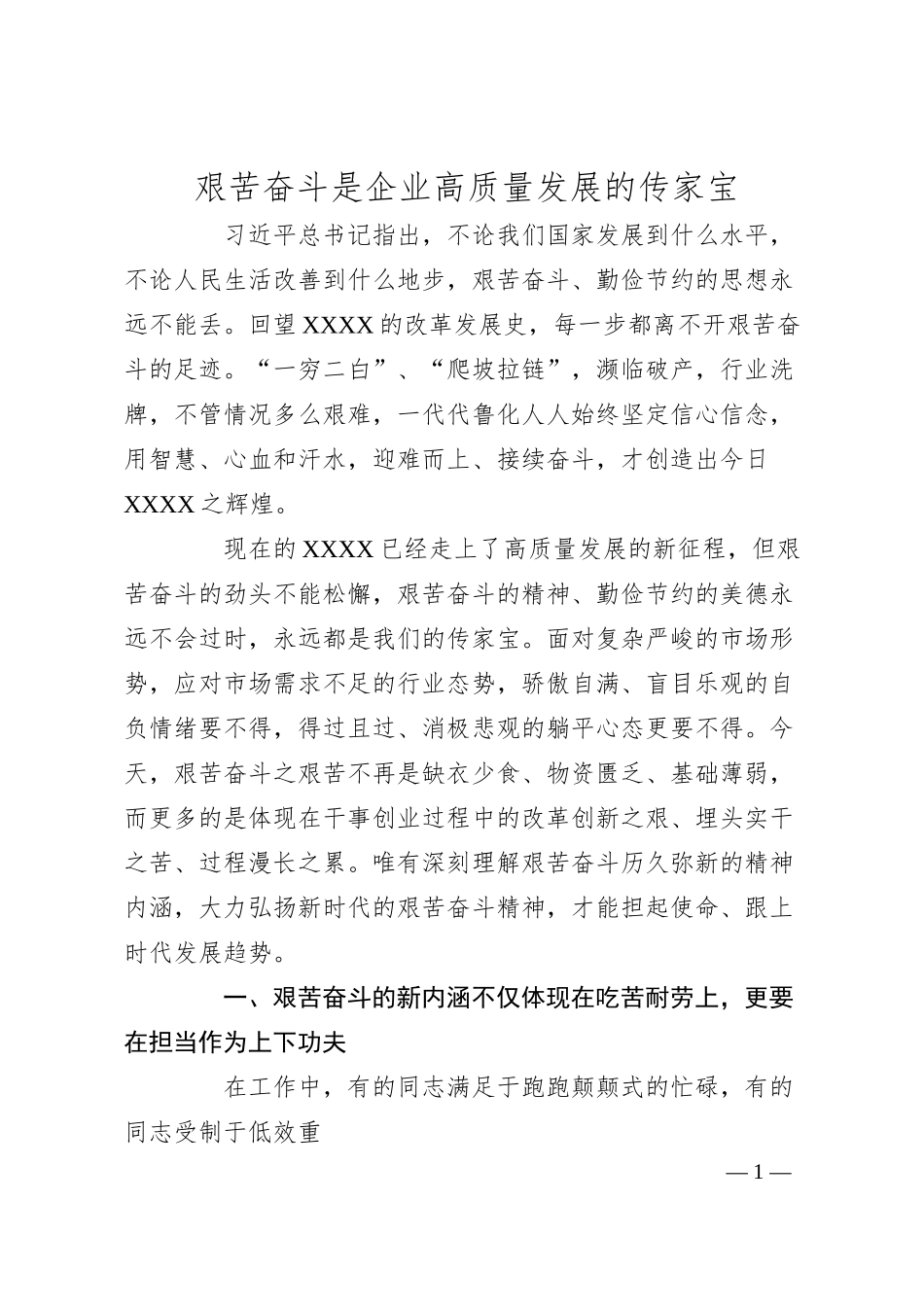 艰苦奋斗是企业高质量发展的传家宝.docx_第1页