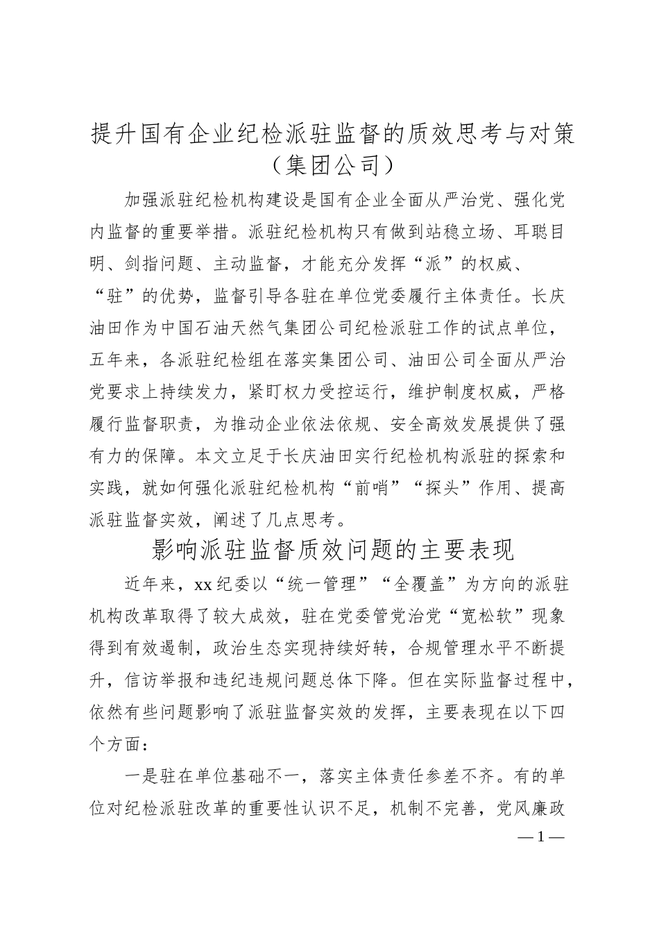 监督的质效思考与对策：提升国有企业纪检派驻监督的质效思考与对策（集团公司）.docx_第1页