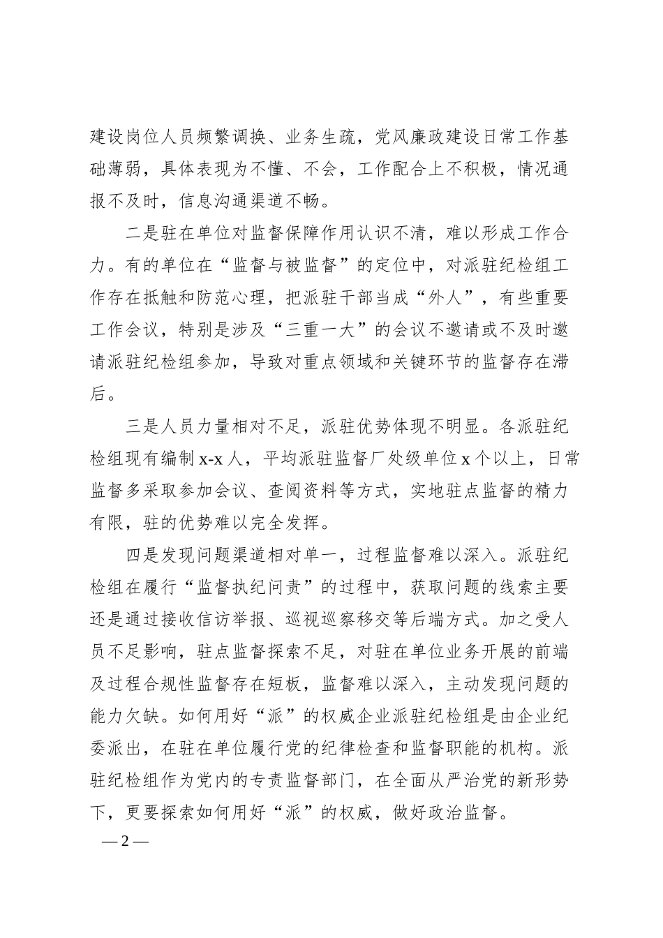 监督的质效思考与对策：提升国有企业纪检派驻监督的质效思考与对策（集团公司）.docx_第2页