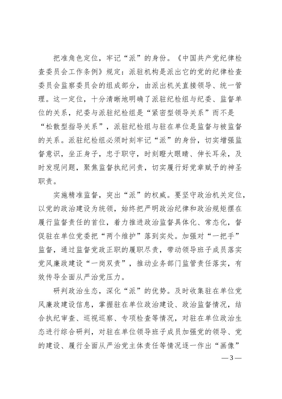 监督的质效思考与对策：提升国有企业纪检派驻监督的质效思考与对策（集团公司）.docx_第3页