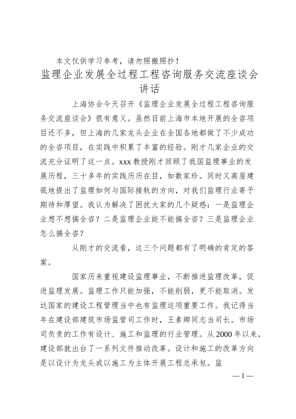 监理企业发展全过程工程咨询服务交流座谈会讲话.docx_第1页