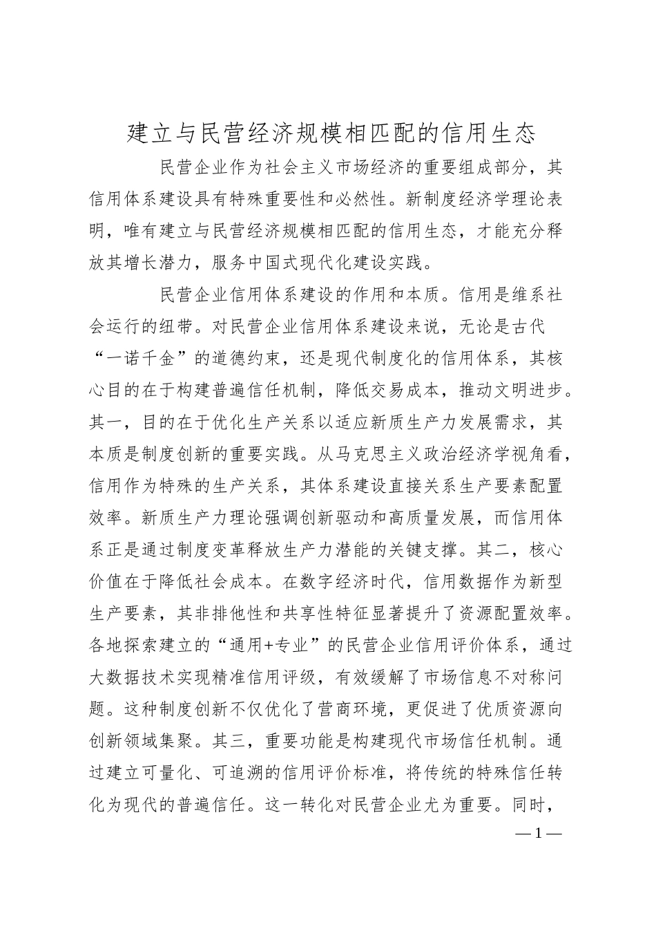 建立与民营经济规模相匹配的信用生态.docx_第1页
