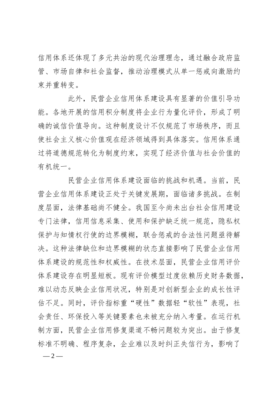 建立与民营经济规模相匹配的信用生态.docx_第2页