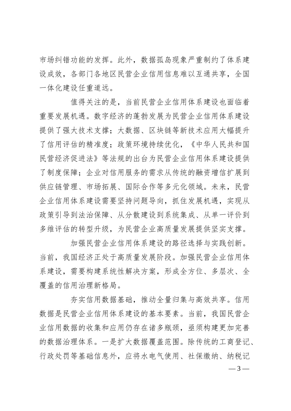 建立与民营经济规模相匹配的信用生态.docx_第3页