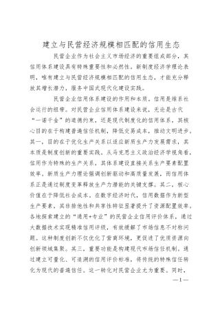 建立与民营经济规模相匹配的信用生态.docx