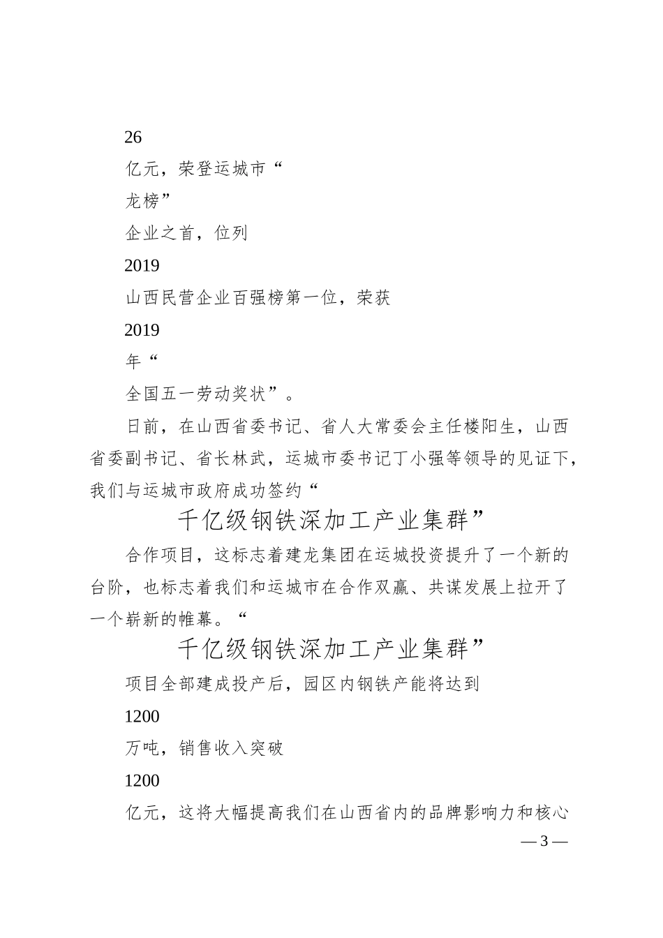 建龙集团董事长张志祥：全力建设一批具有产业特色的集群.docx_第3页
