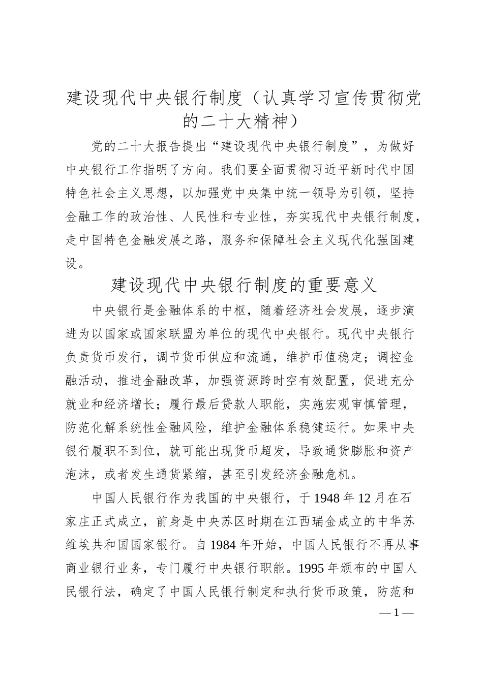 建设现代中央银行制度（认真学习宣传贯彻党的二十大精神）.docx_第1页