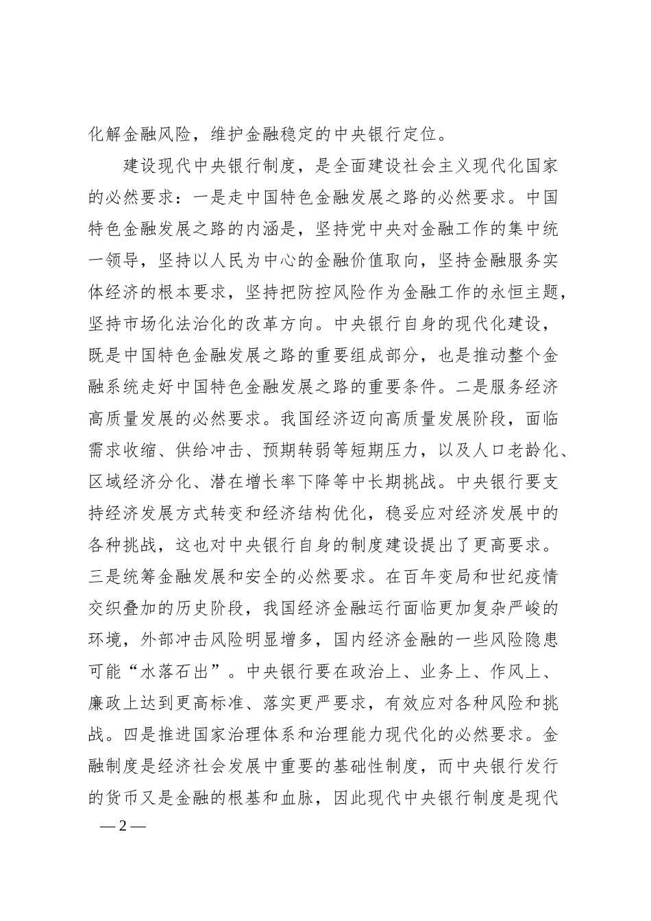 建设现代中央银行制度（认真学习宣传贯彻党的二十大精神）.docx_第2页