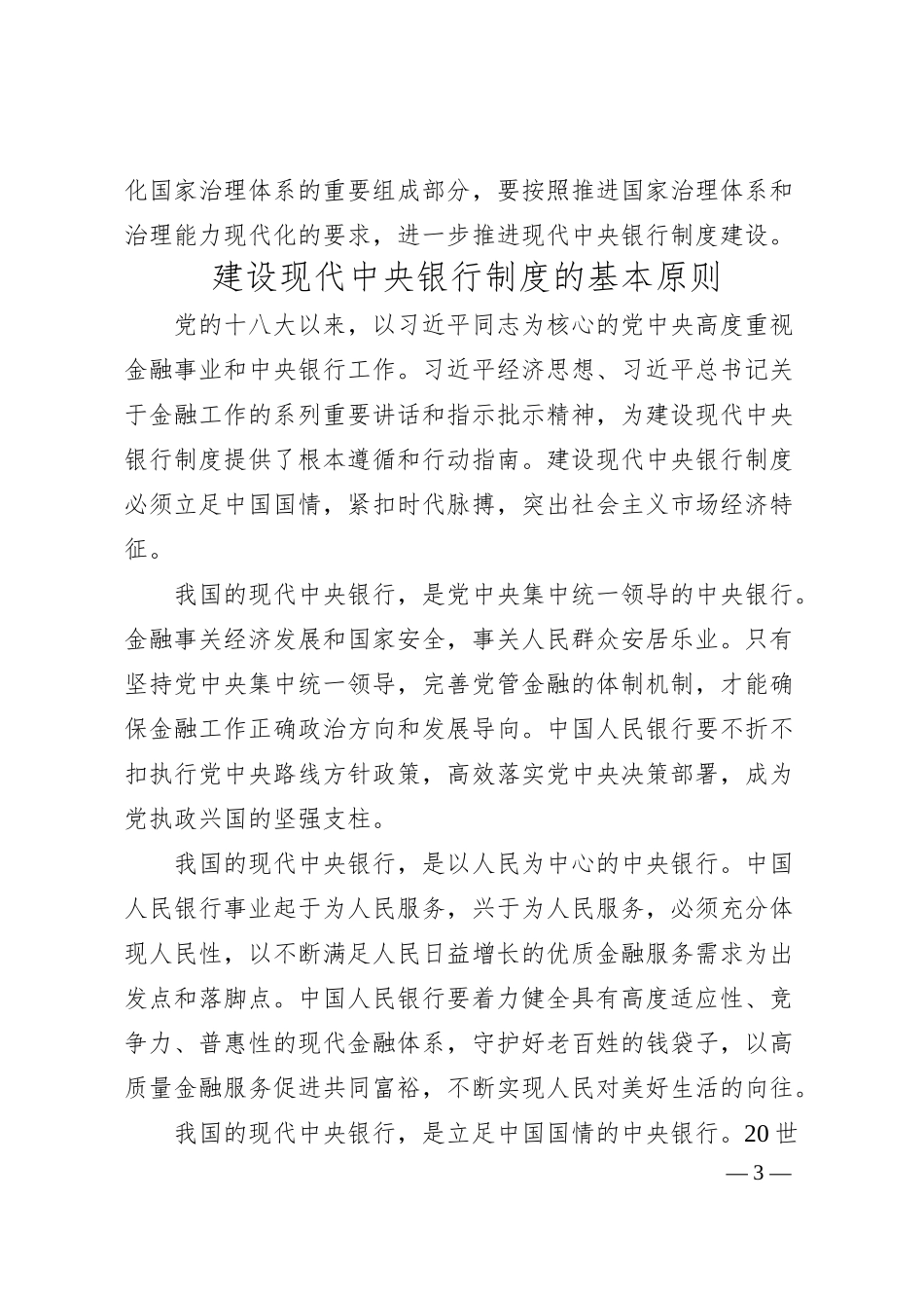 建设现代中央银行制度（认真学习宣传贯彻党的二十大精神）.docx_第3页