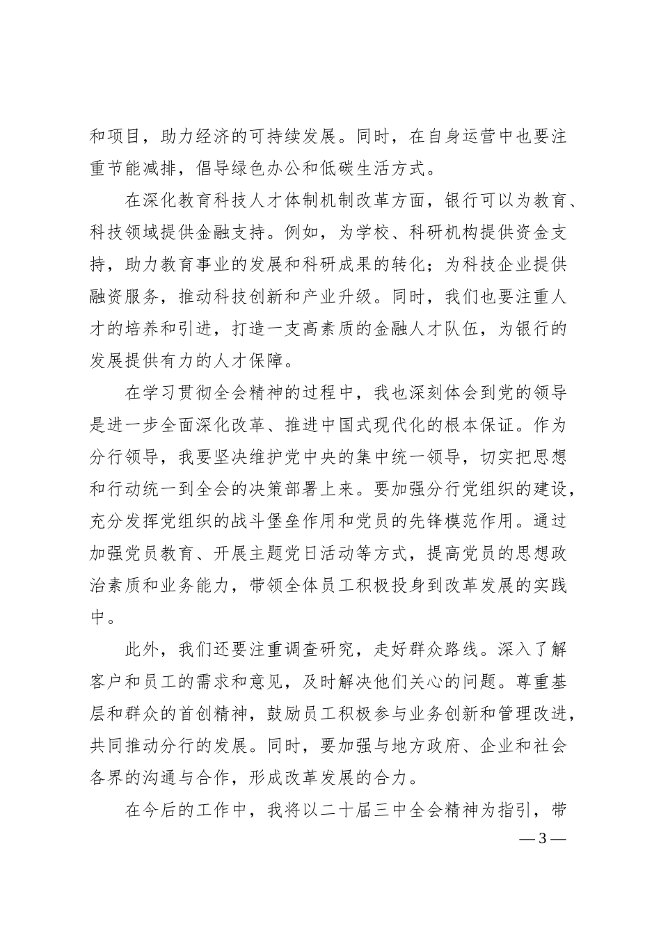 建设银行xx市分行领导学习二十届三中全会精神心得体会.docx_第3页