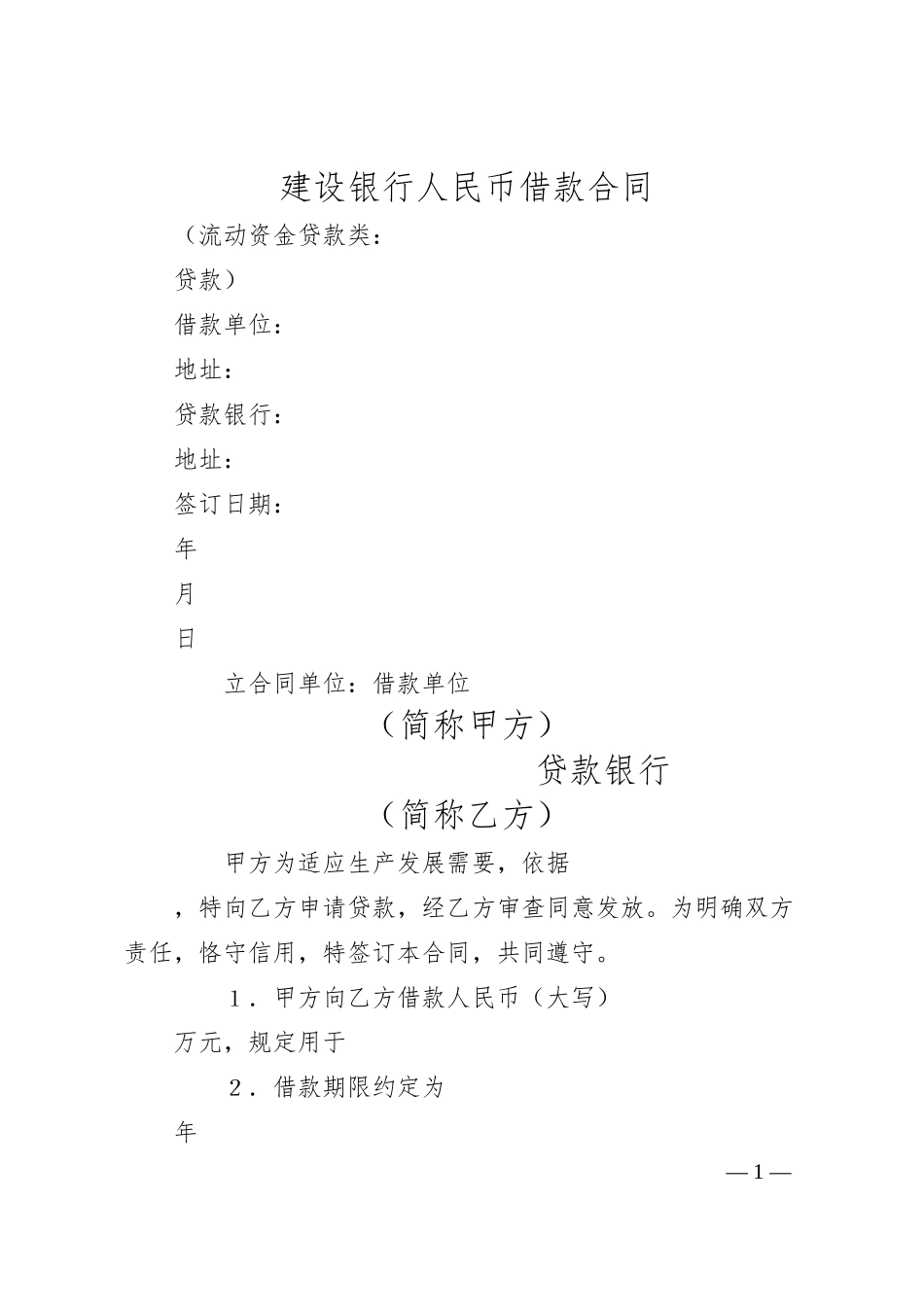 建设银行人民币借款合同.docx_第1页