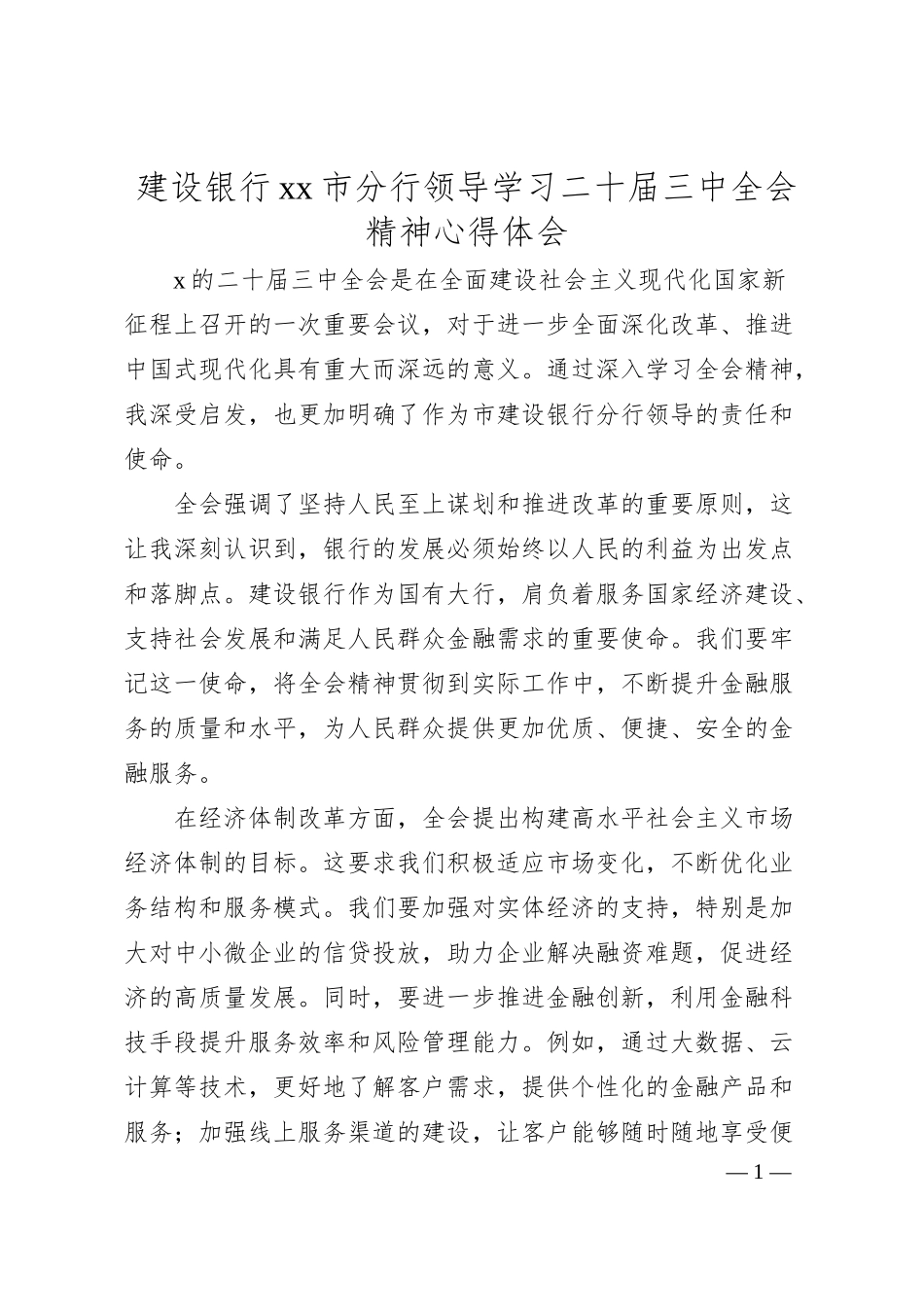 建设银行市分行领导学习二十届三中全会精神心得体会.docx_第1页