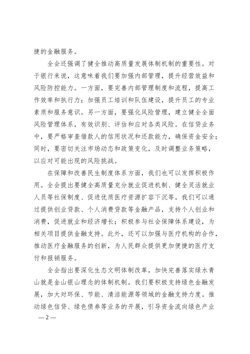 建设银行市分行领导学习二十届三中全会精神心得体会.docx_第2页