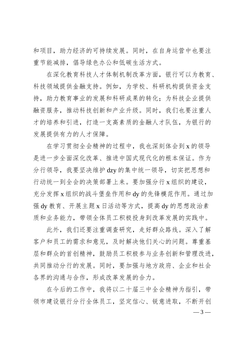 建设银行市分行领导学习二十届三中全会精神心得体会.docx_第3页