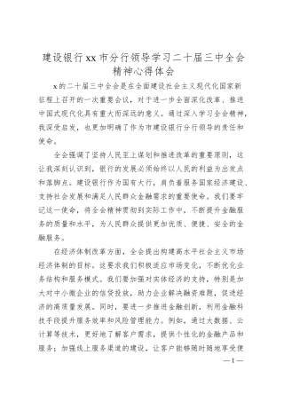 建设银行市分行领导学习二十届三中全会精神心得体会.docx
