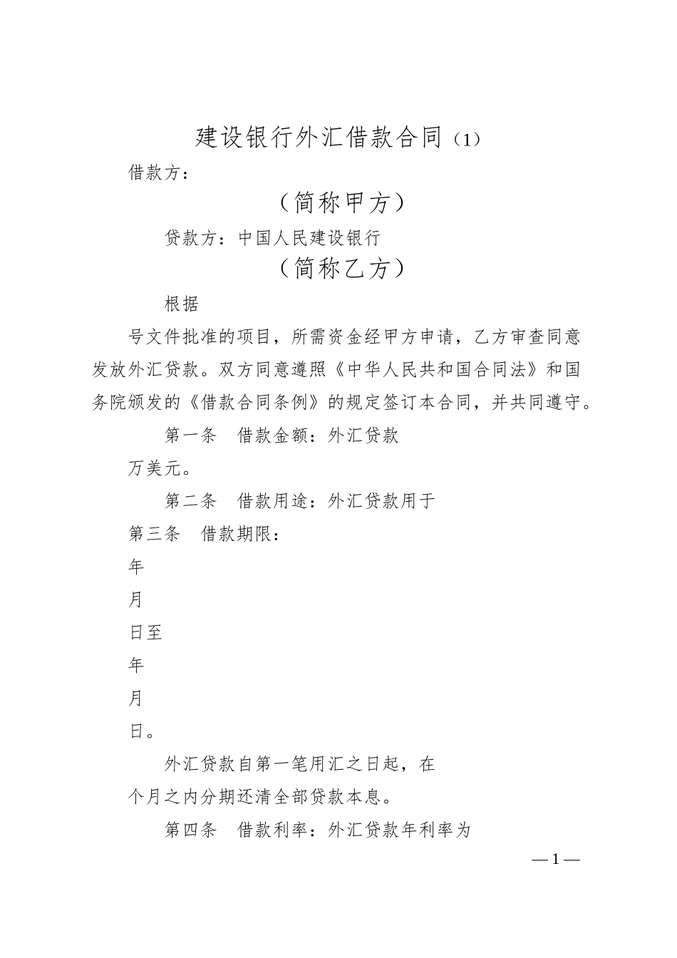 建设银行外汇借款合同（1）.docx_第1页