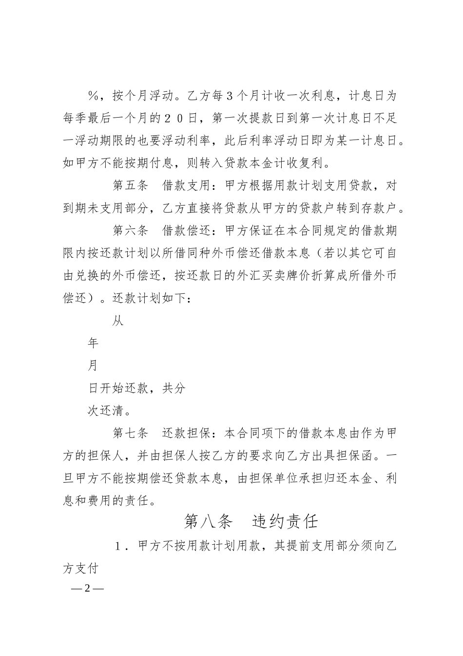 建设银行外汇借款合同（1）.docx_第2页