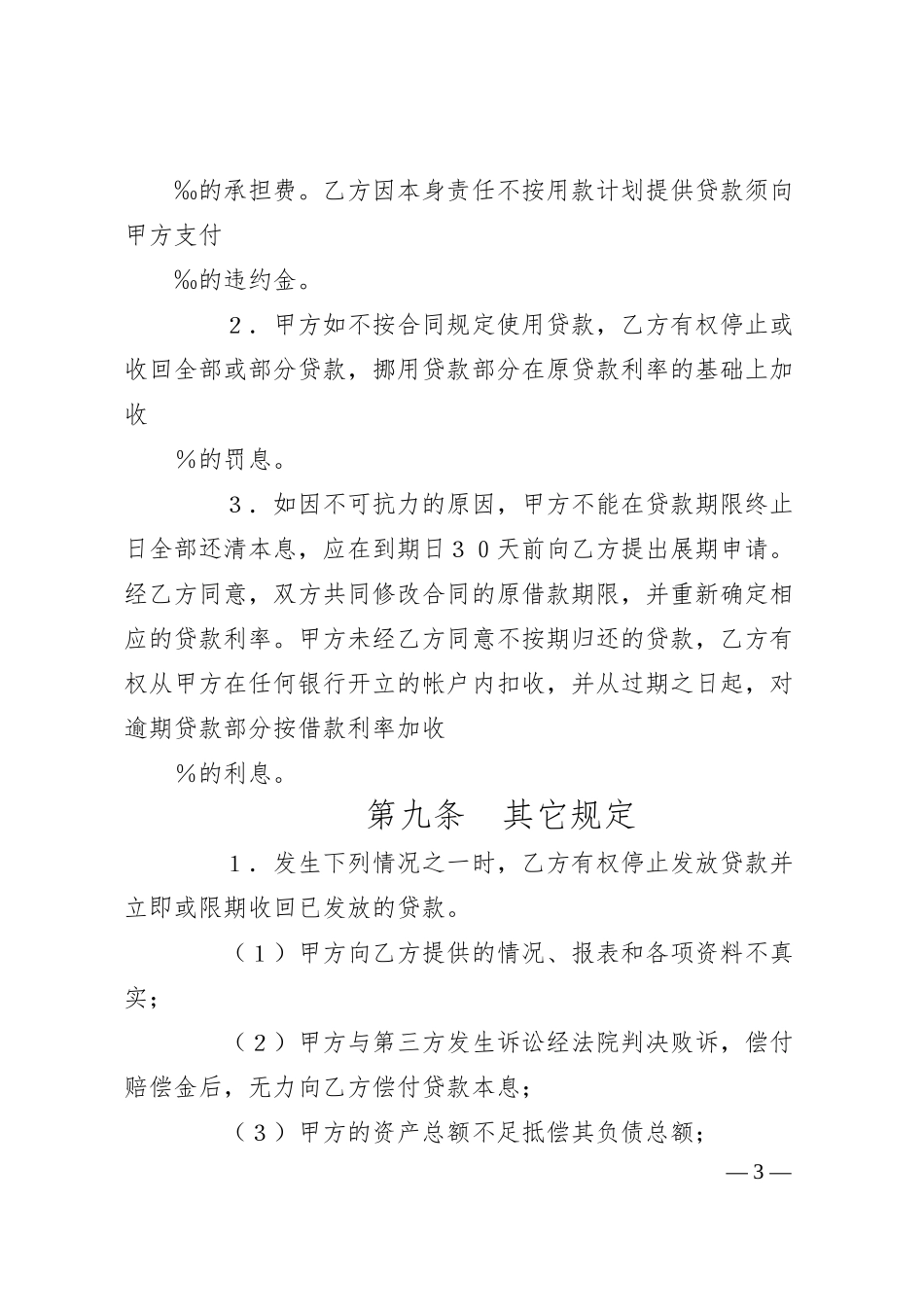 建设银行外汇借款合同（1）.docx_第3页