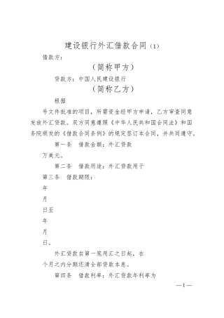 建设银行外汇借款合同（1）.docx