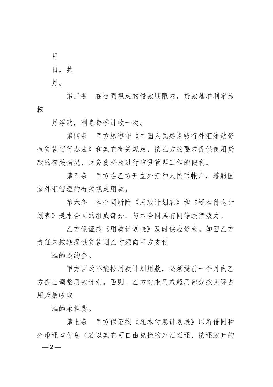 建设银行外汇借款合同（2）.docx_第2页