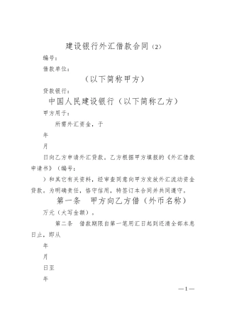 建设银行外汇借款合同（2）.docx