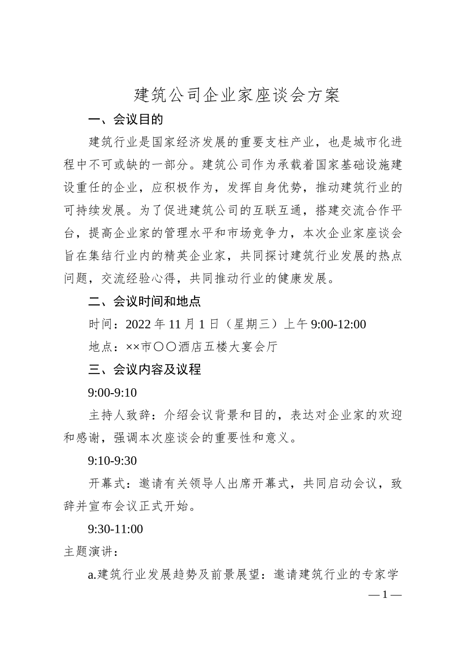 建筑公司企业家座谈会方案.docx_第1页