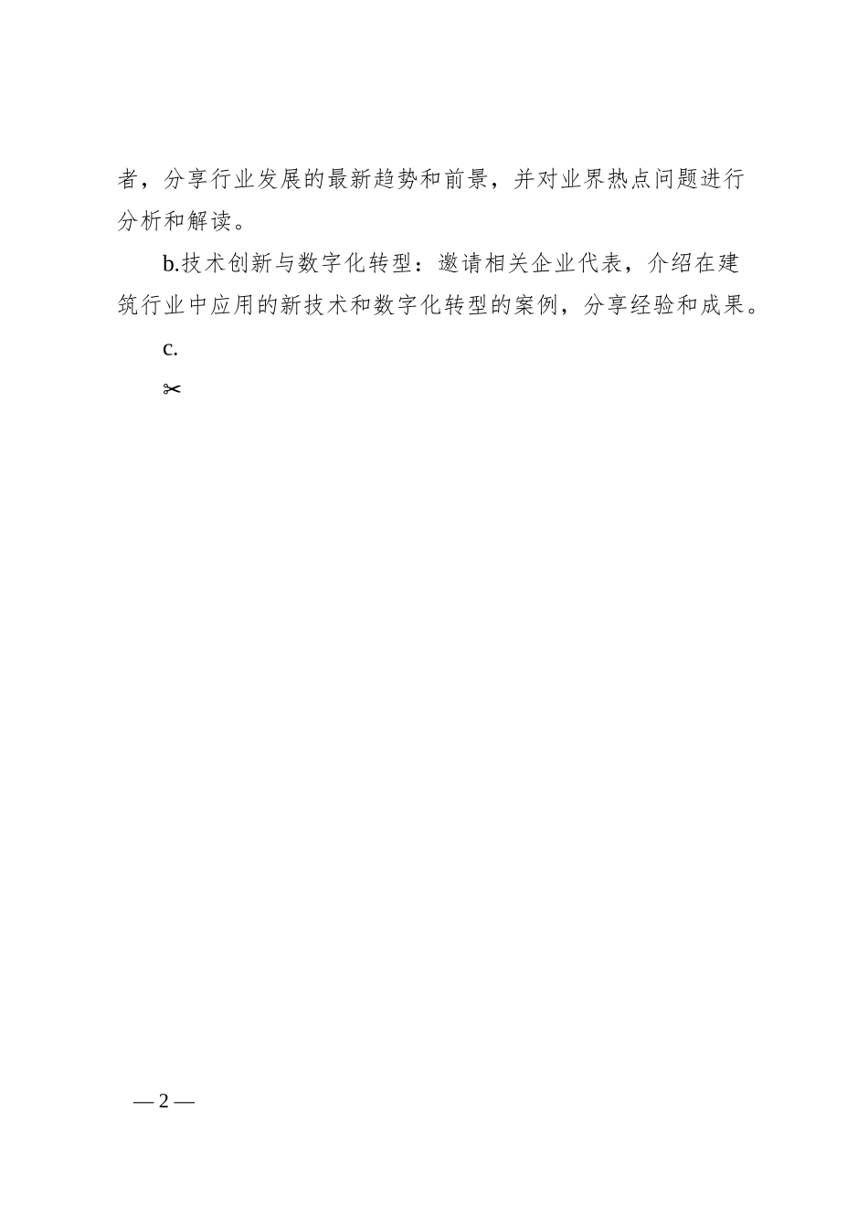 建筑公司企业家座谈会方案.docx_第2页