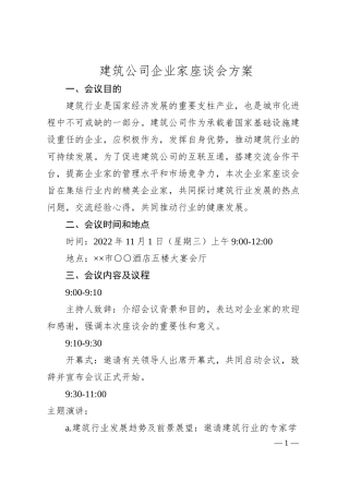 建筑公司企业家座谈会方案.docx