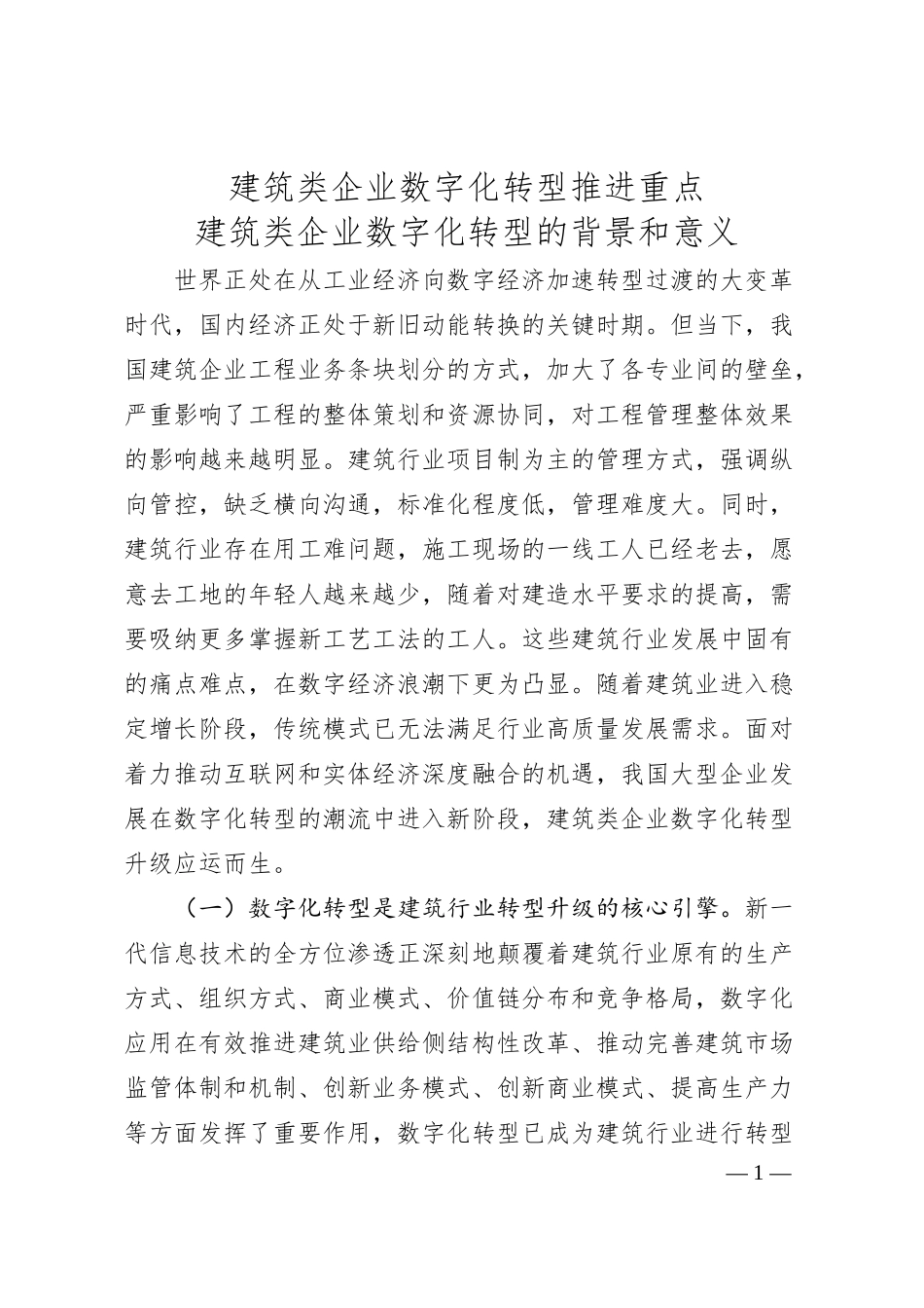 建筑类企业数字化转型推进重点.docx_第1页
