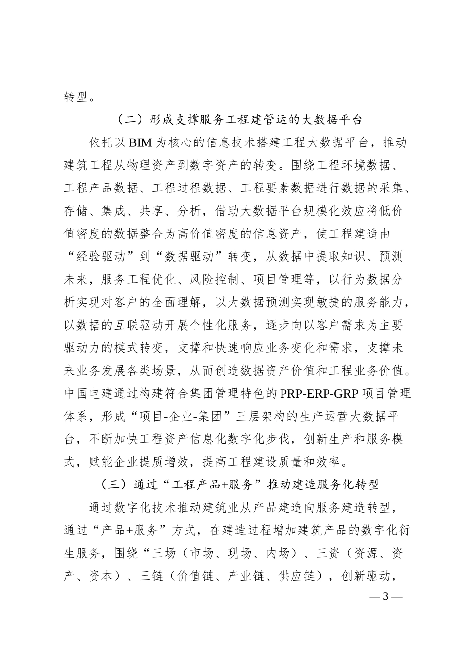 建筑类企业数字化转型推进重点.docx_第3页