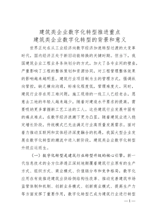 建筑类企业数字化转型推进重点.docx